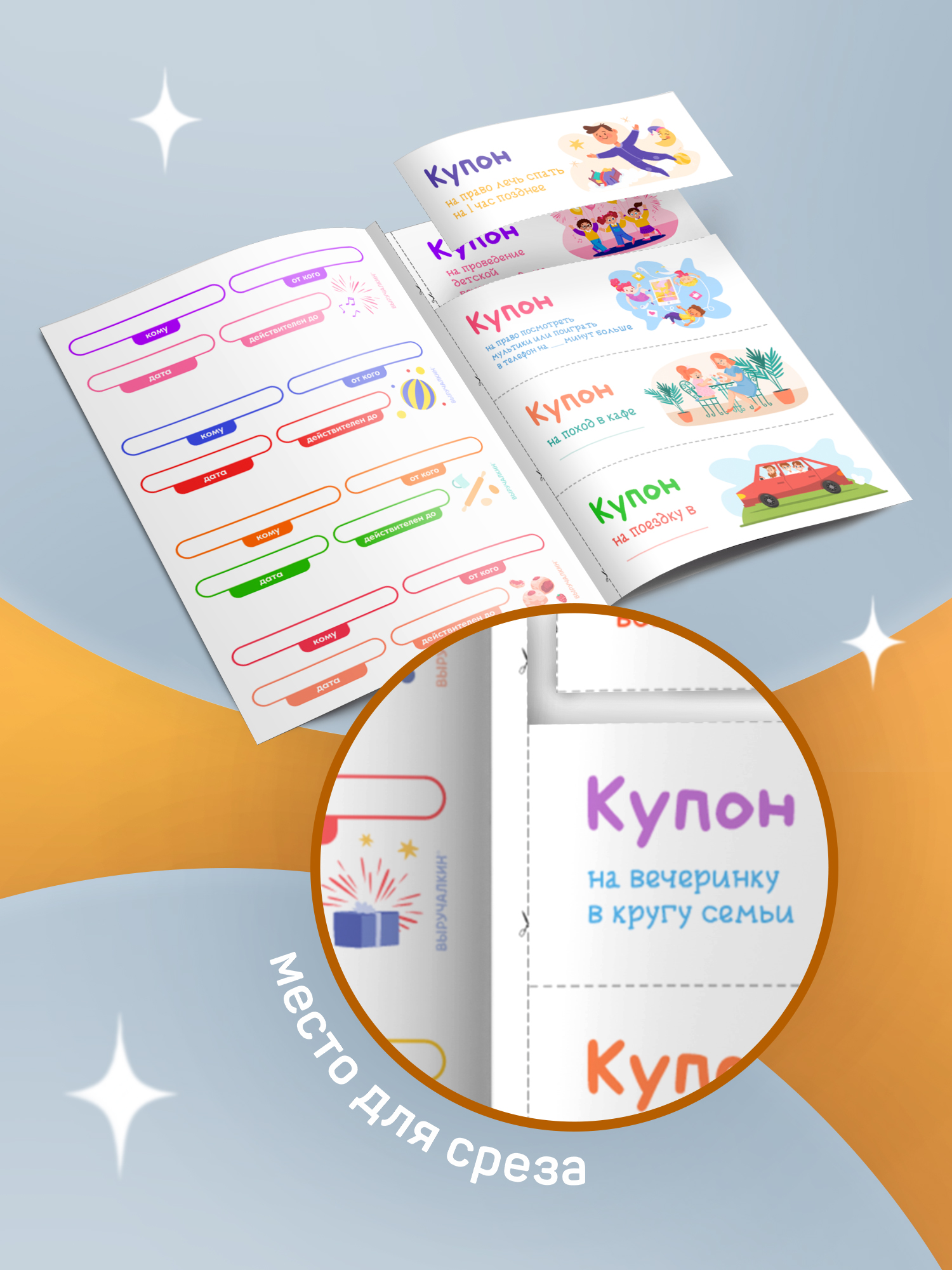 Купонная книжка Выручалкин Детские радости - фото 6