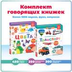 Комплект говорящих книжек BertToys Нажималки: Транспорт + Цвета