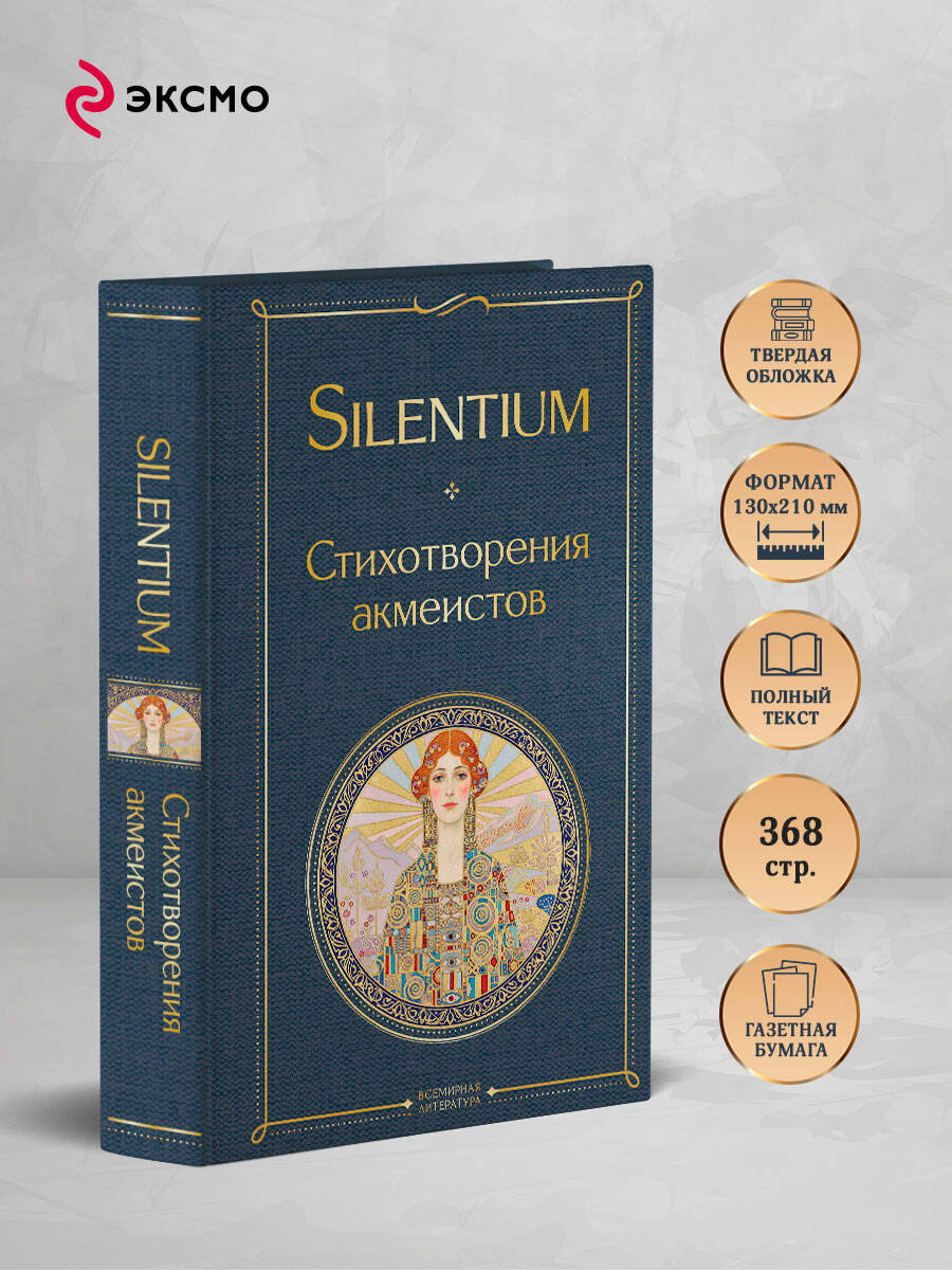 Книга Эксмо Silentium Стихотворения акмеистов - фото 3
