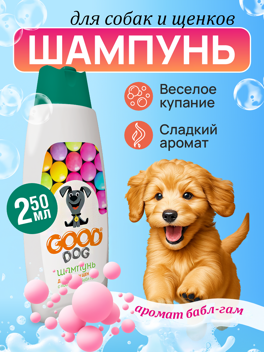 Шампунь для собак и щенков Good Cat and Dog Dog с ароматом бабл-гам 250 мл - фото 1