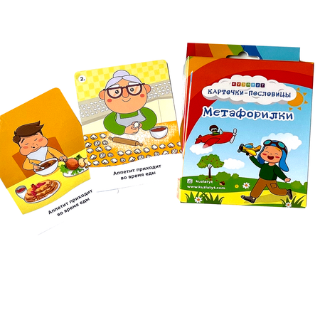 Подготовка к школе 3 - 10 лет КУЗЯ ТУТ Карточки с пословицами Метафорилки на развитие логики