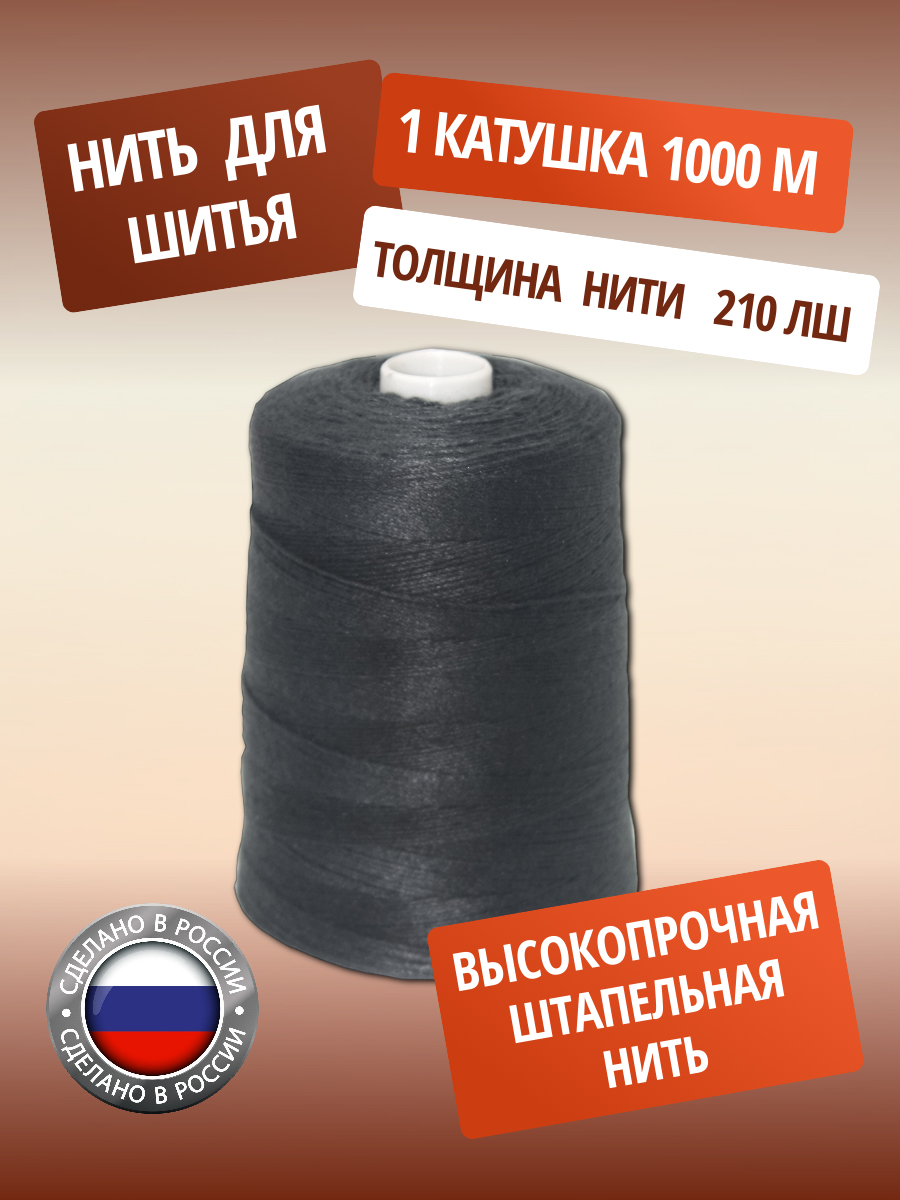 Нитки ПНК им. Кирова для шитья и ремонта 210ЛШ 1000 м черный - фото 1