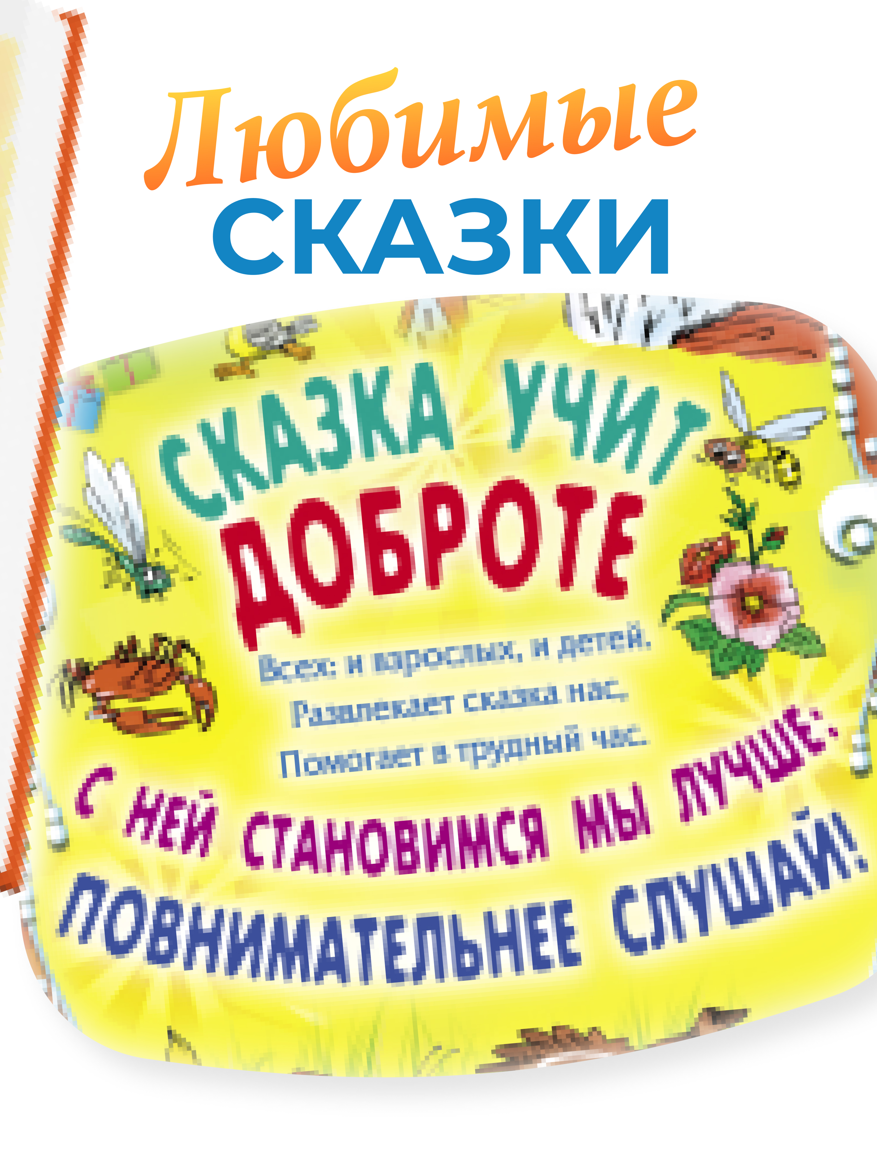Книга Русич Книга для детей В стране сказок Сборник сказок и рассказов для малышей русских писателей - фото 5