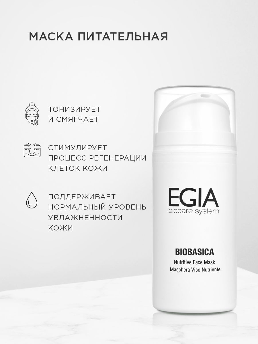Маска EGIA Biocare System для лица питательная 100 мл - фото 1