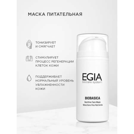 Маска EGIA Biocare System для лица питательная 100 мл