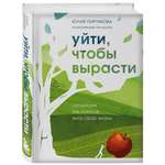 Книга БОМБОРА Уйти чтобы вырасти Сепарация как способ жить свою жизнь