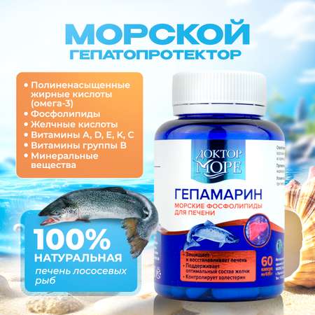 Гепамарин Морские фосфолипиды Доктор Море /поддержка печени/ витамины группы В/ 60 капсул