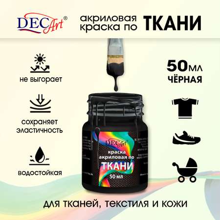 Краски текстильные DecArt 1 цв.