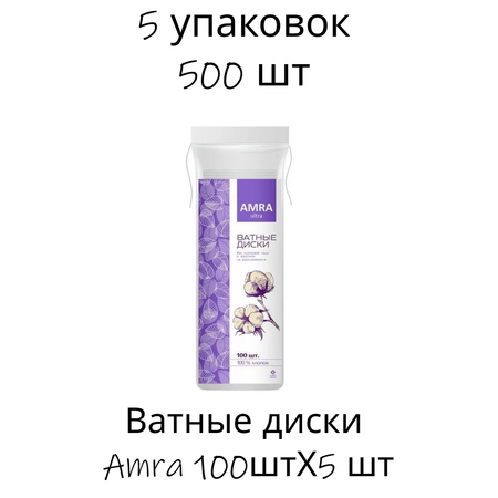 Ватные диски Amra 5 упак. 100 шт.