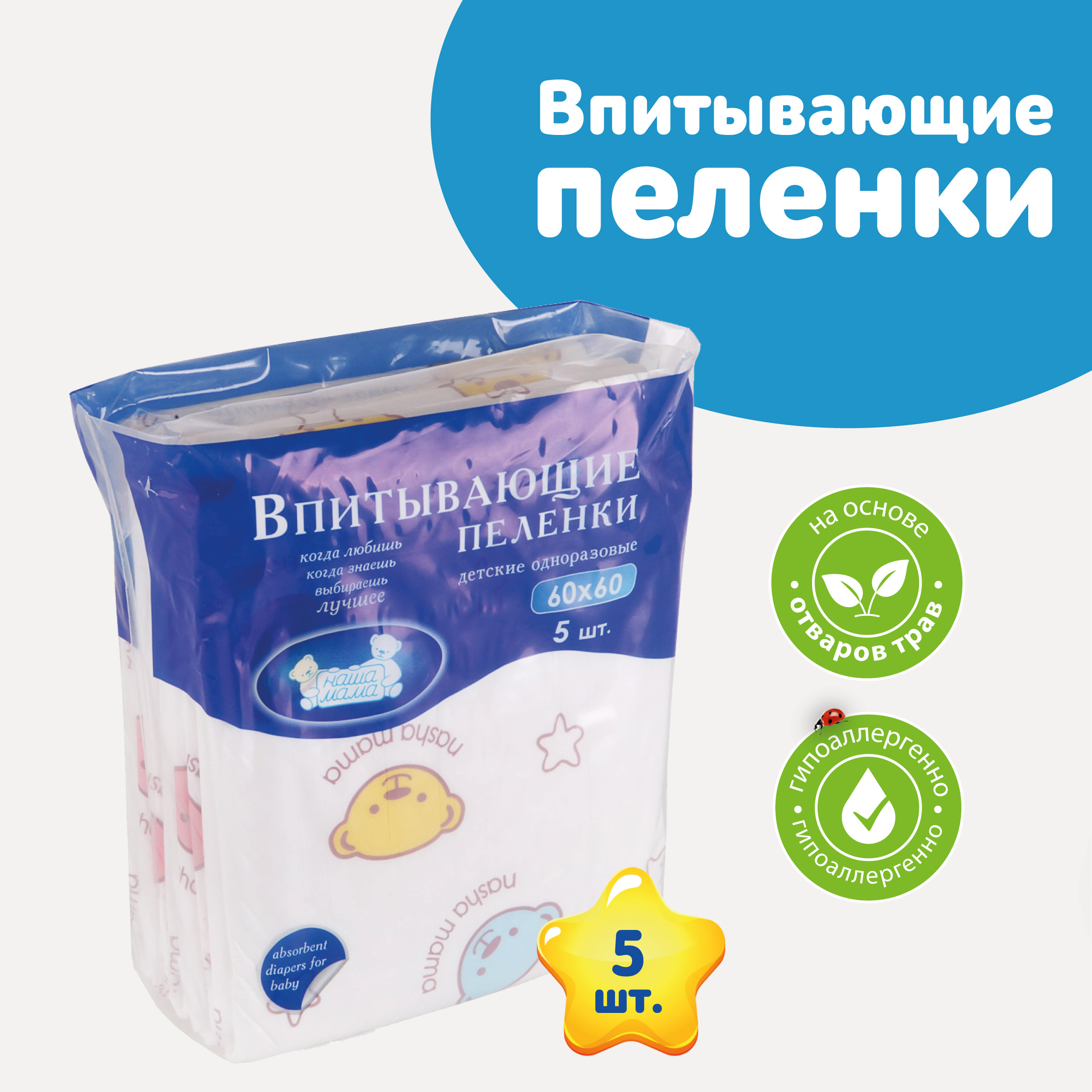 Пелёнки одноразовые Наша Мама 60х60 см 5 шт. - фото 1