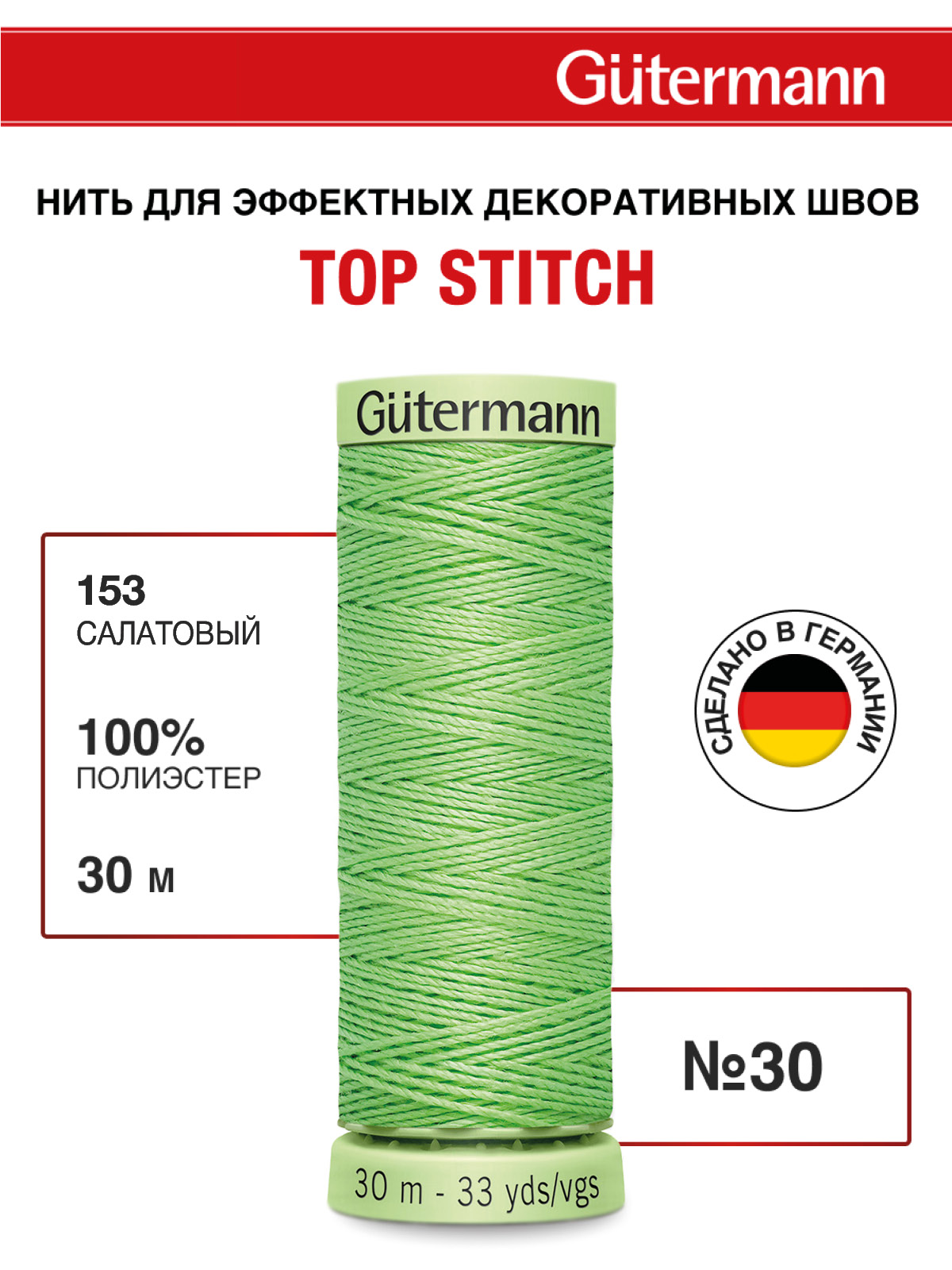 Нитки для шитья и отстрочки Top Stitch Guttermann 30/30м цвет 153 - фото 1
