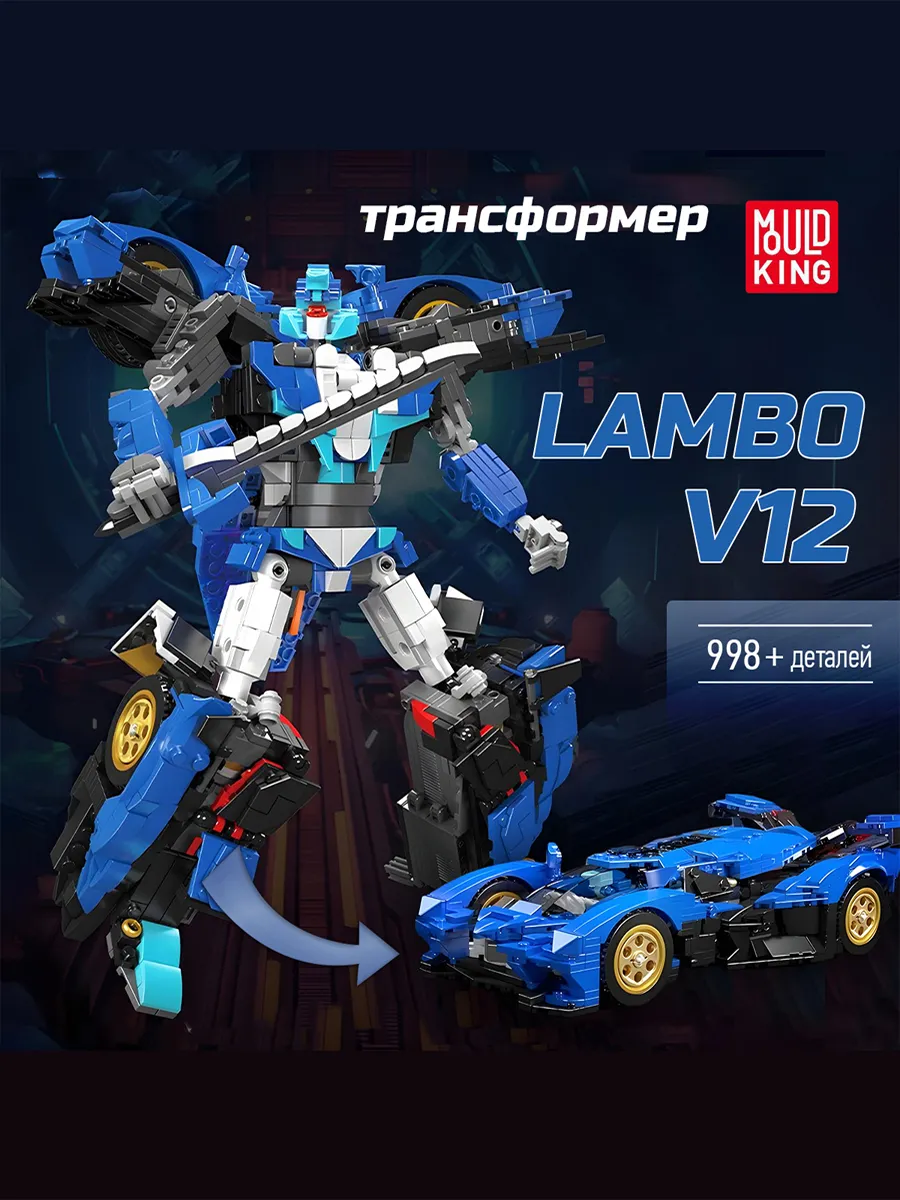 Конструктор Mould King 2 в 1 трансформер Lambo V12 998 дет. - фото 1