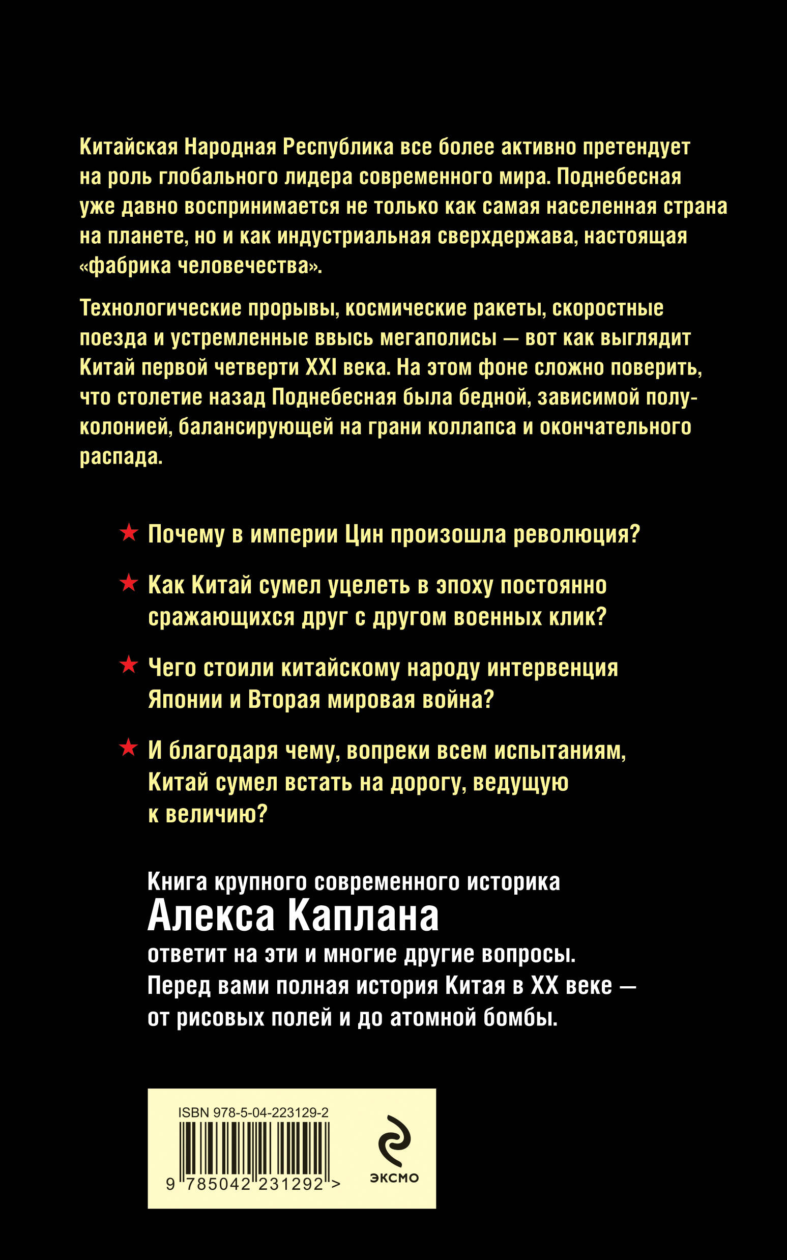 Книга Эксмо Китай в XX веке. От рисовых полей до атомной бомбы - фото 4
