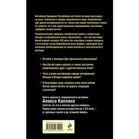 Книга Эксмо Китай в XX веке. От рисовых полей до атомной бомбы