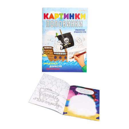 Раскраска Bright Kids Картинки-половинки Приключения отважного героя А4 8 листов