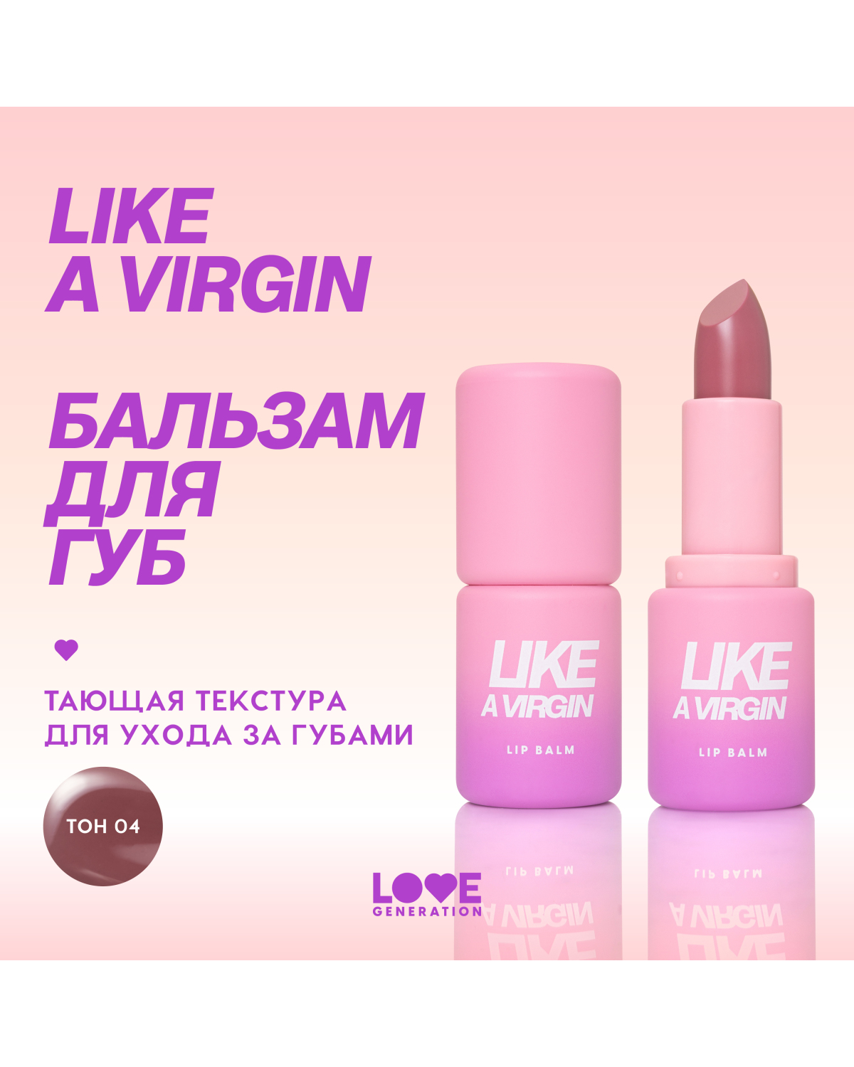 Бальзам для губ Love Generation Like a virgin тающая текстура, тон 04 сливовый, 4 г - фото 4