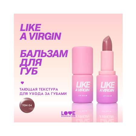 Бальзам для губ Love Generation Like a virgin тающая текстура, тон 04 сливовый, 4 г