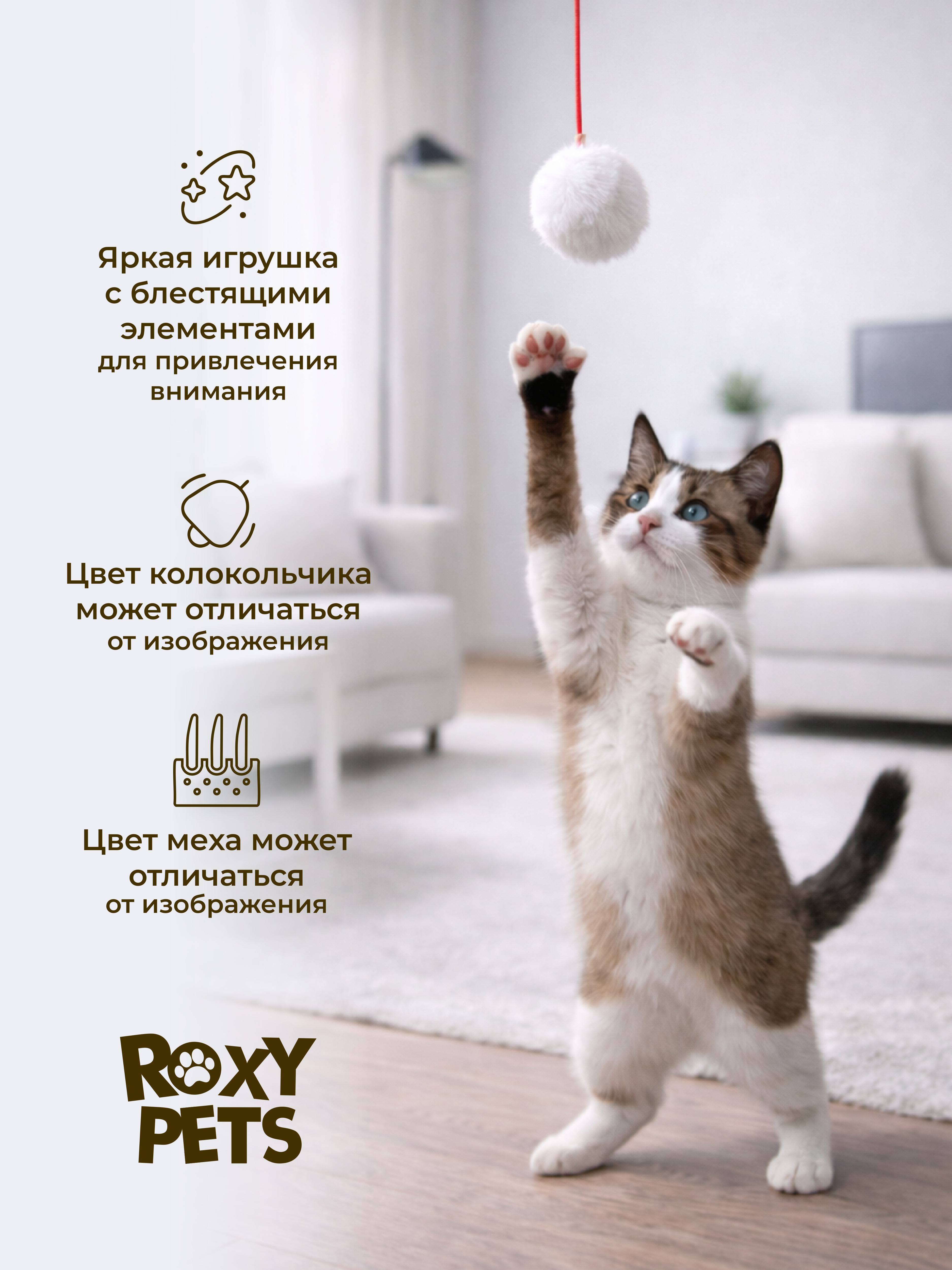 Дразнилка для кошек ROXY PETS Пушистик - фото 5