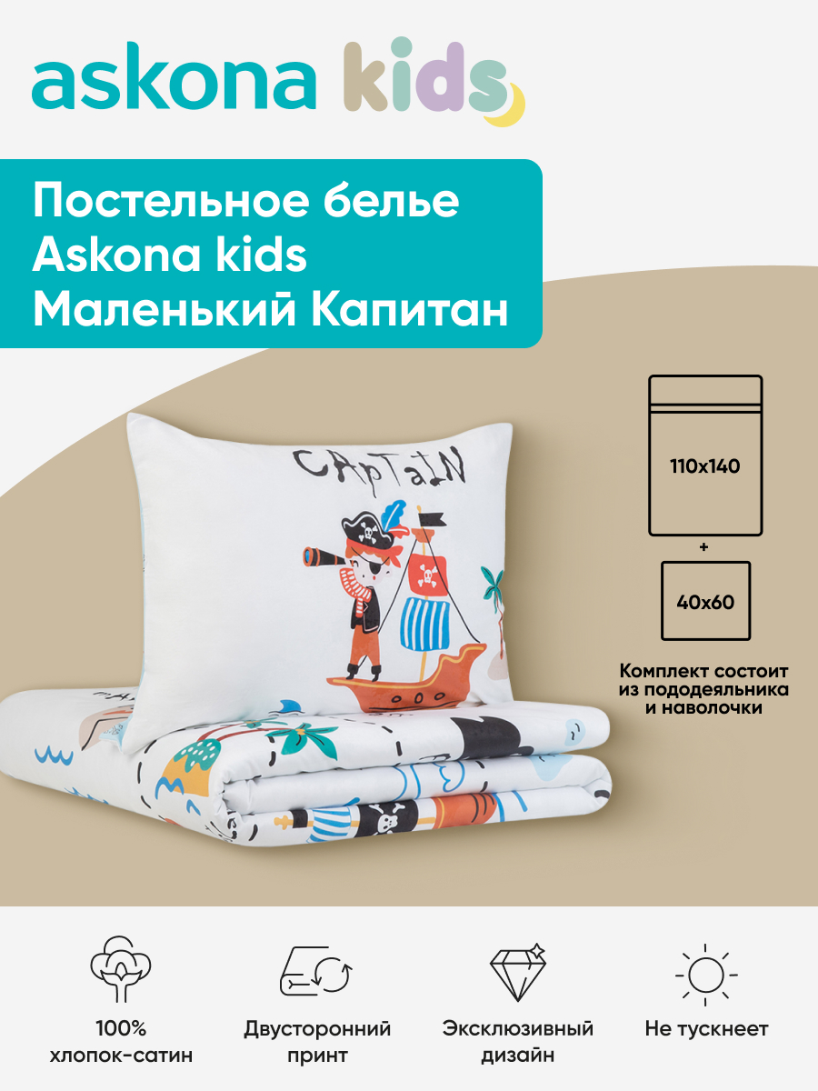 Комплект постельного белья askona kids Маленький капитан 2 предм. - фото 1
