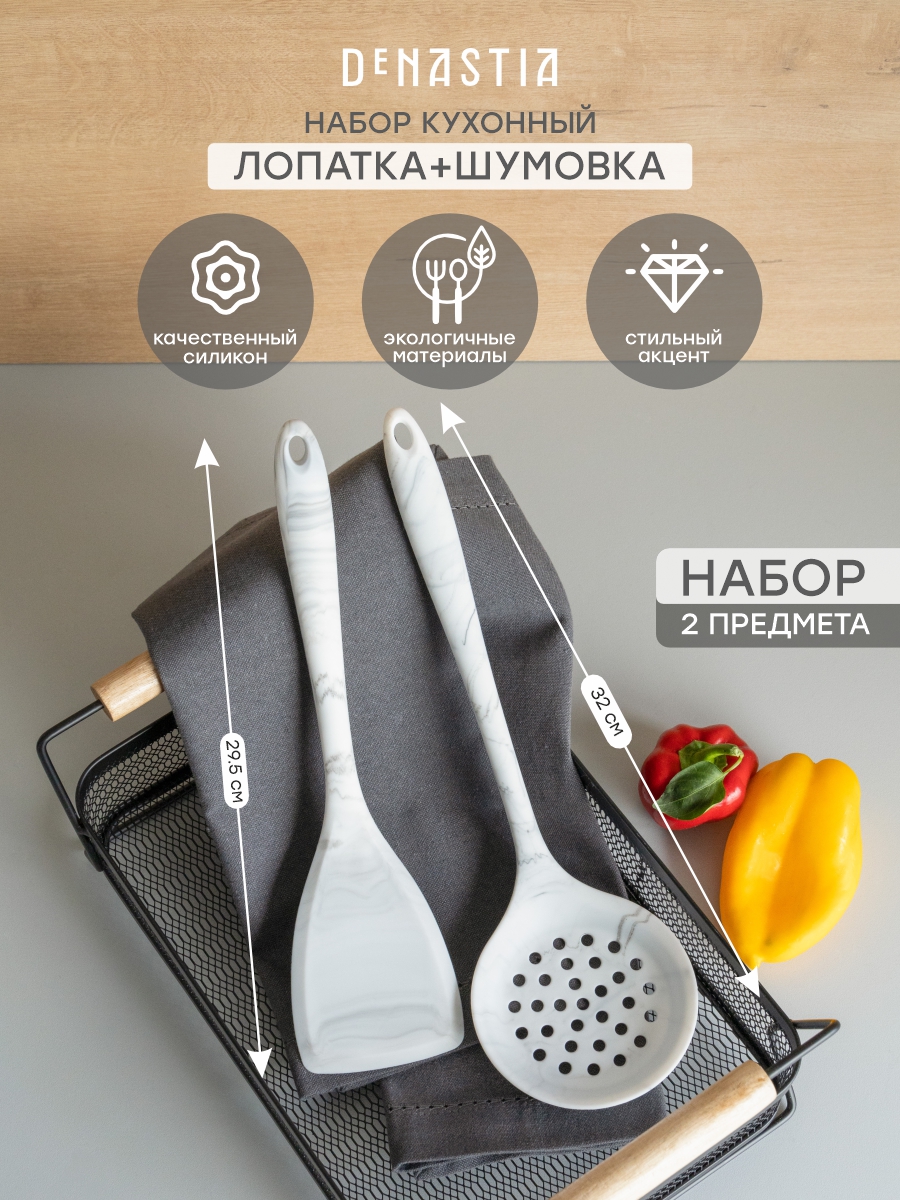 Набор кулинарных принадлежностей DeNASTIA большой 2 шт. (лопатка и шумовка) силикон серый/белый A000360 - фото 1