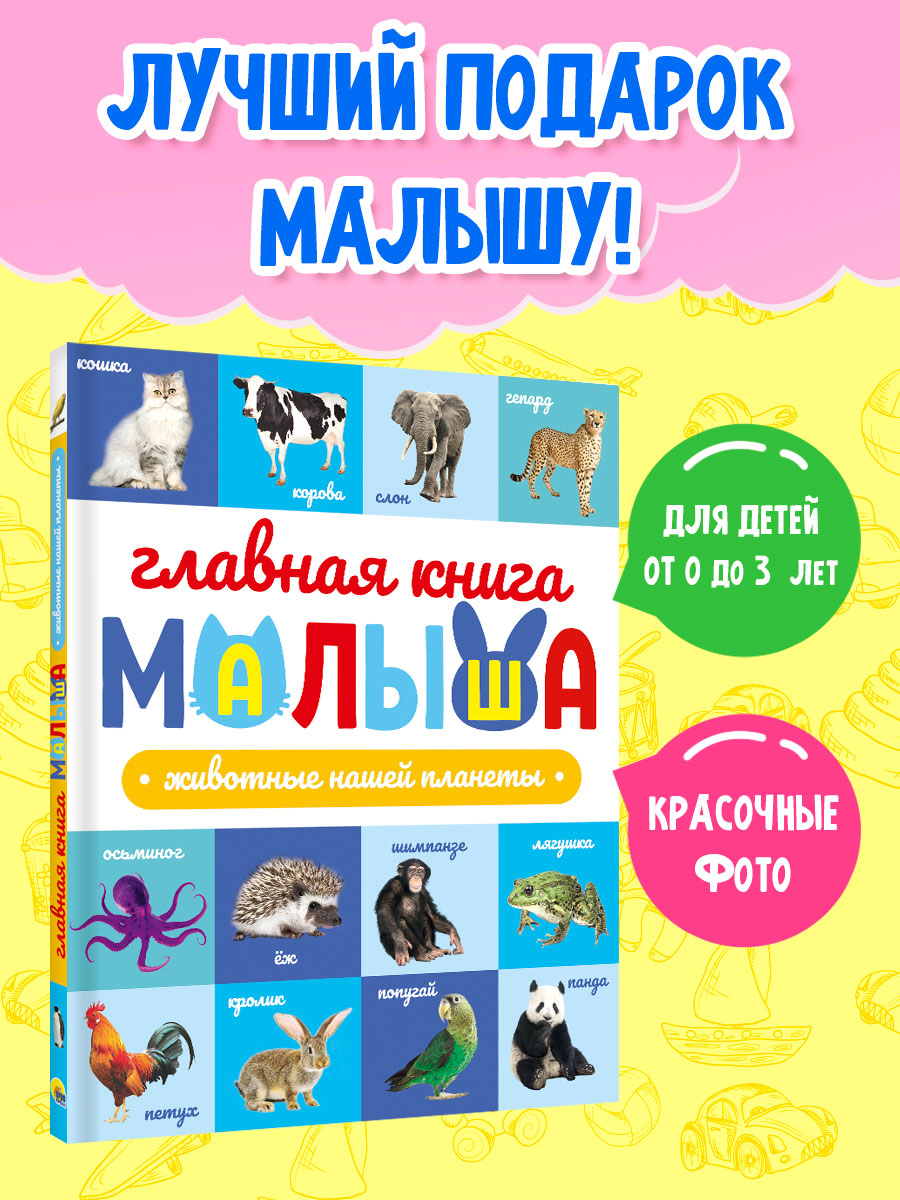 Книга Проф-Пресс Главная книга малыша. Животные нашей планеты - фото 2