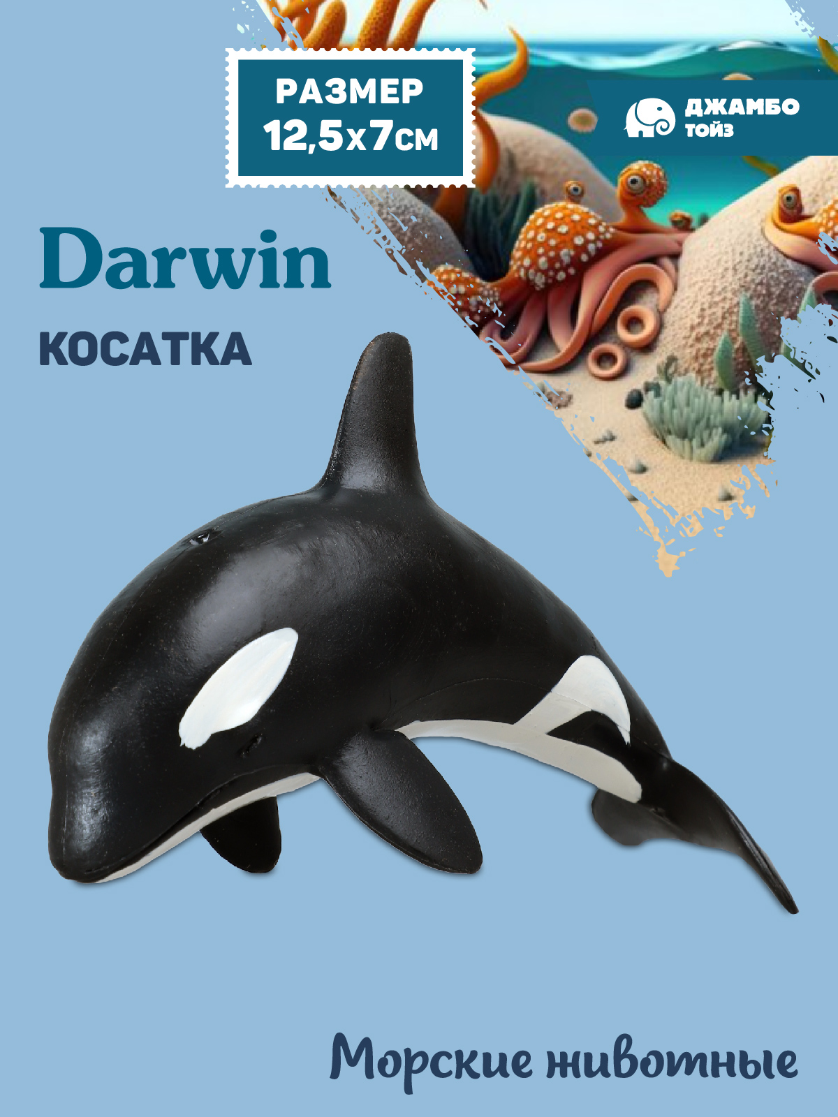Фигурка DARWIN Животные Косатка - фото 1