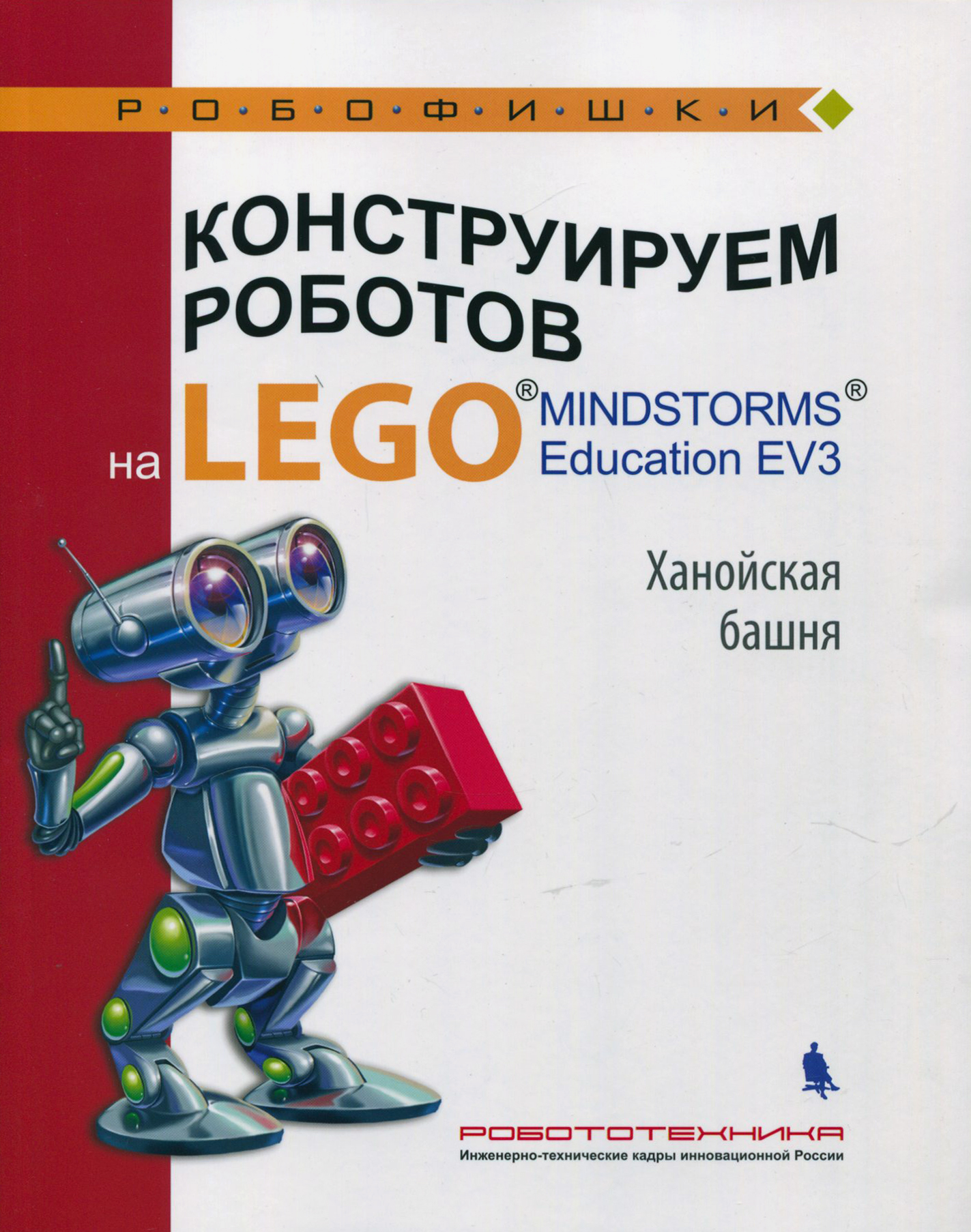 Книга Лабиринт Конструируем роботов на Lego Mindstorms Education EV3 - фото 1