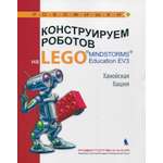 Книга Лабиринт Конструируем роботов на Lego Mindstorms Education EV3