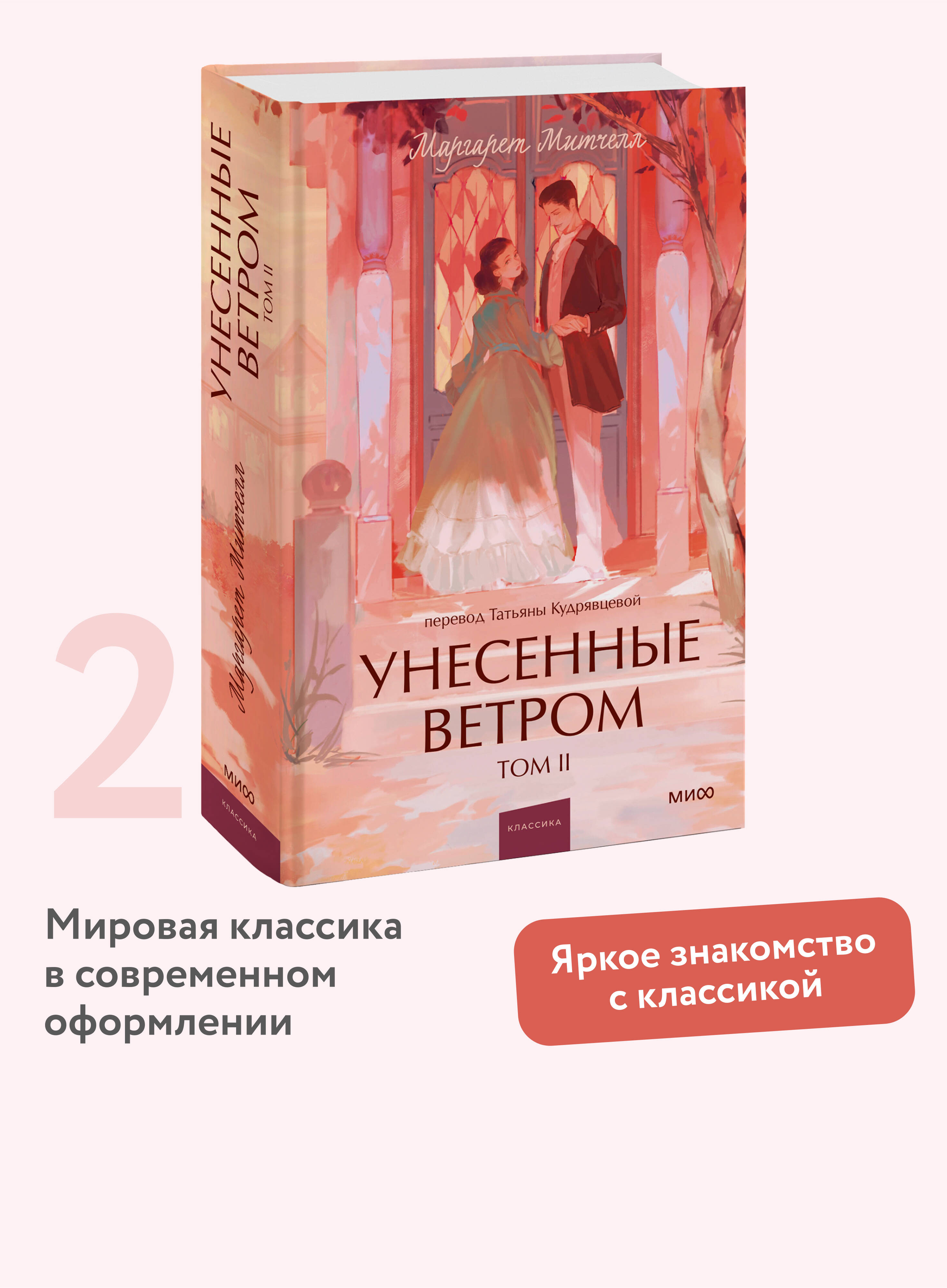 Книга МИФ Унесенные ветром. Том 2. Вечные истории. Young Adult - фото 1