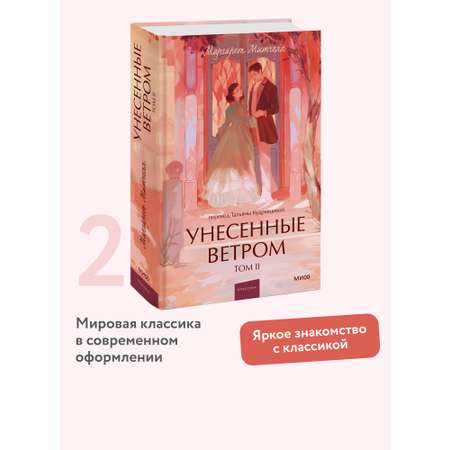 Книга МИФ Унесенные ветром. Том 2. Вечные истории. Young Adult