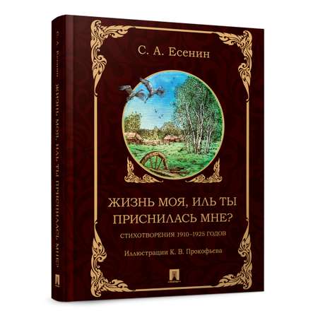 Жизнь моя, иль ты приснилась мне Проспект сборник стихов
