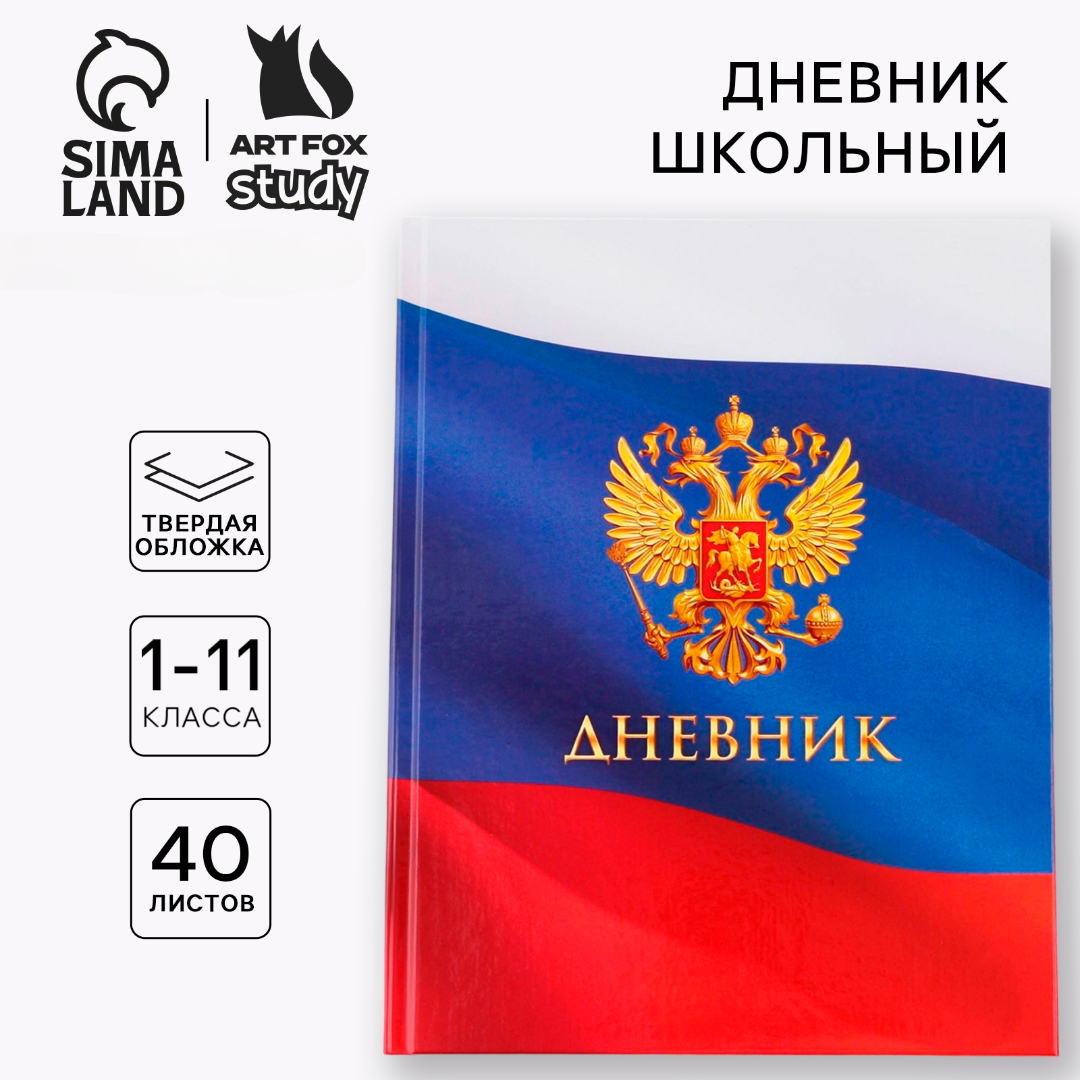 Дневник ArtFox STUDY школьный для 1-11 класса - фото 1