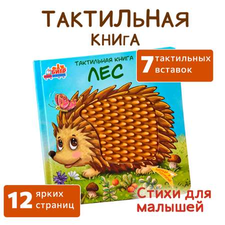 Тактильная развивающая книга -игра Бигр Лес, для малышей, ТК-3
