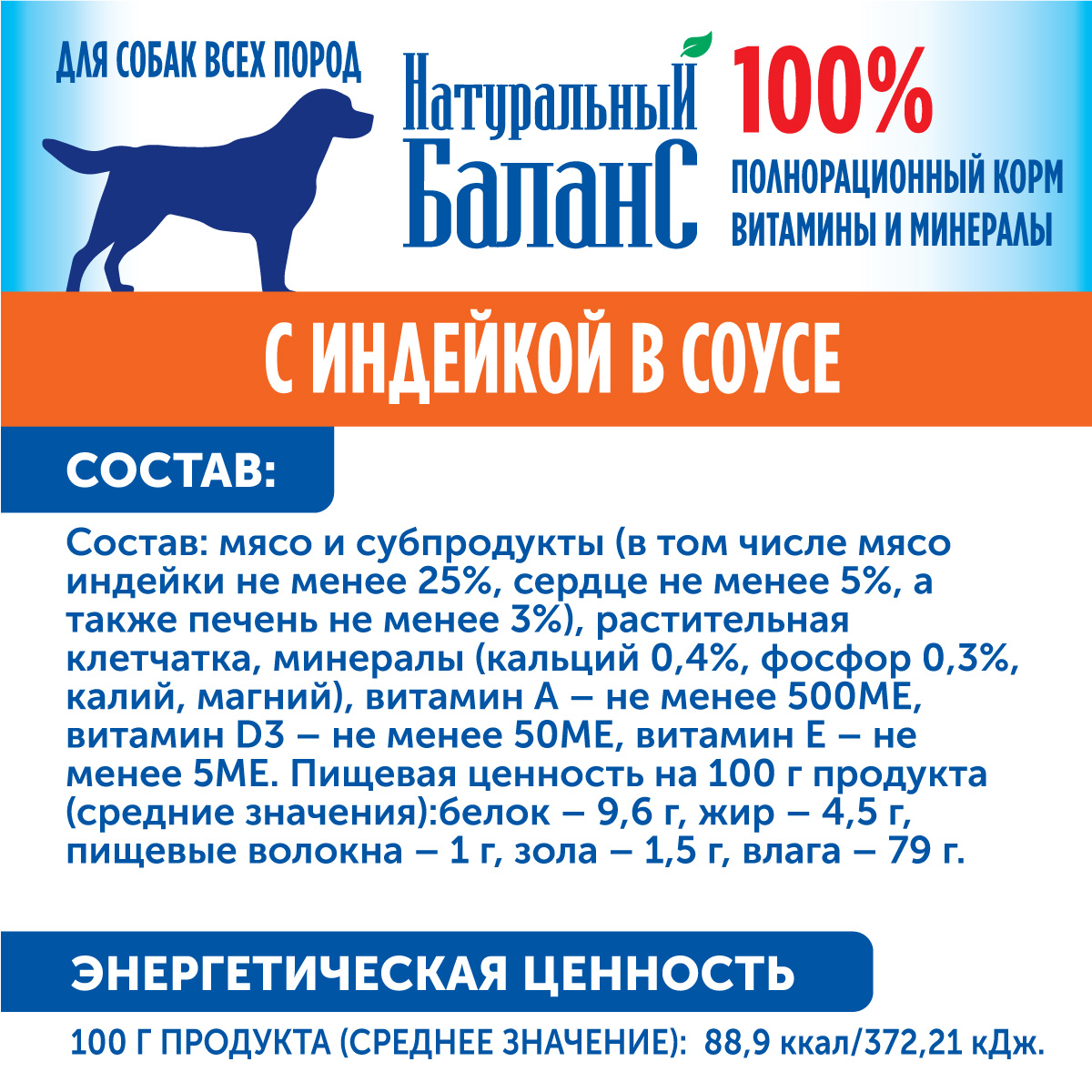 Корм влажный для собак Натуральный Баланс с индейкой 340г х 3шт - фото 3
