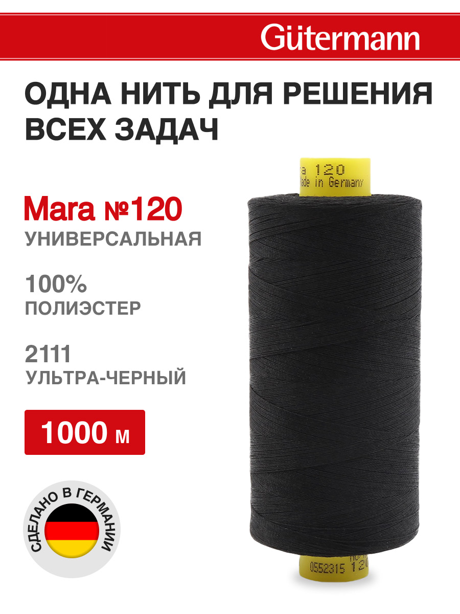 Нитки Guttermann универсальные для шитья рукоделия Mara 120/1000 м 1 шт 700207 2111 ультра черный - фото 1