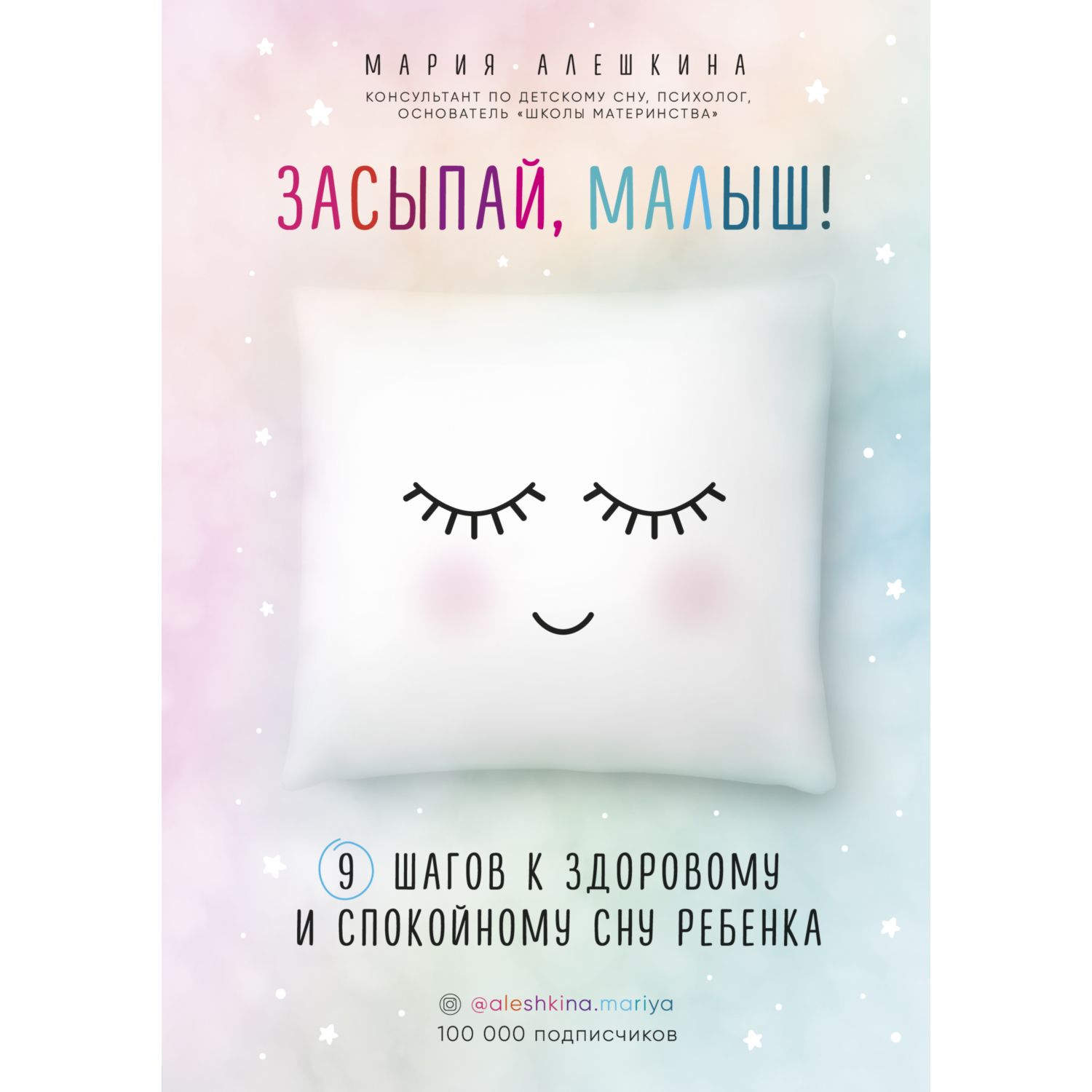Книга Эксмо Засыпай малыш 9 шагов к здоровому и спокойному сну ребенка - фото 1