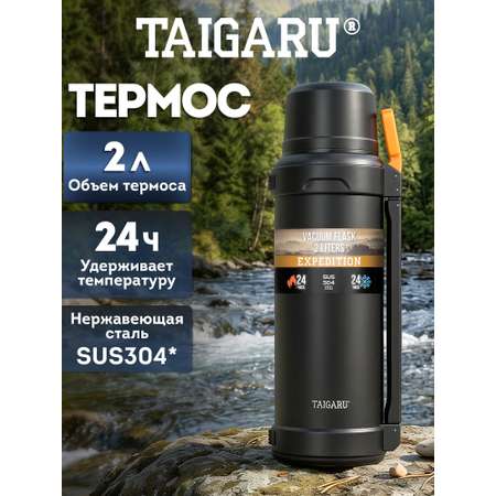 Термос TAIGARU для чая и кофе 2 литра из нержавеющей стали походный
