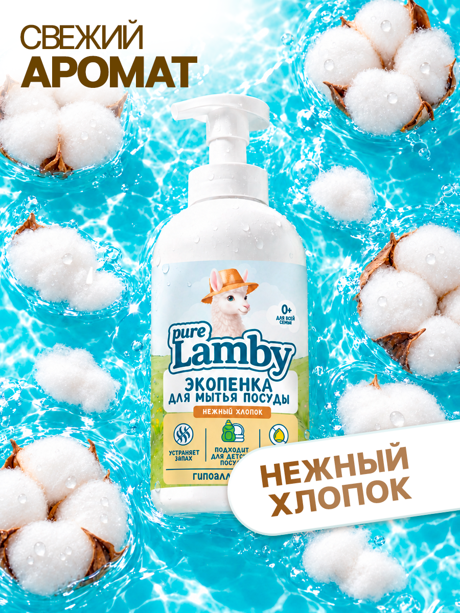 Средство для мытья посуды PureLamby пенка Нежный хлопок 500 мл - фото 4