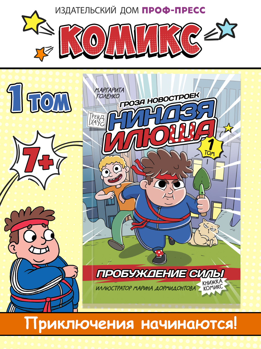 Книжка-комикс Проф-Пресс детский. Ниндзя Илюша. Пробуждение силы. Том 1. М. Голенко - фото 1