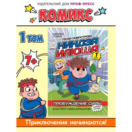 Книжка-комикс Проф-Пресс детский. Ниндзя Илюша. Пробуждение силы. Том 1. М. Голенко