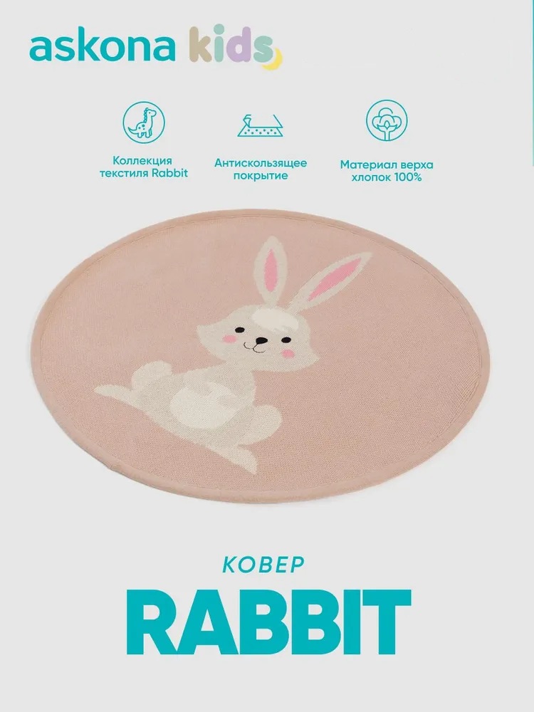Ковёр askona kids Rabbit 60 x 60 см - фото 1