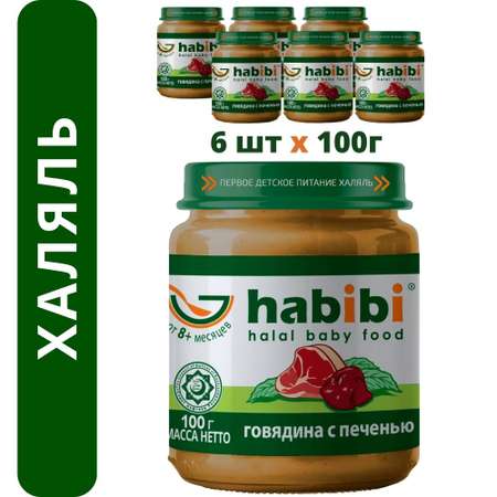 Пюре мясное Халяль Habibi Говядина с печенью упаковка 6 шт по 100 г