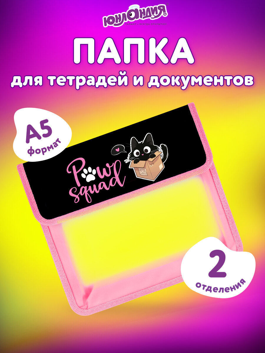 Папка для тетрадей Юнландия прятки А5 - фото 1