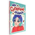 Блокнот Проф-Пресс Мой суперский дневничок