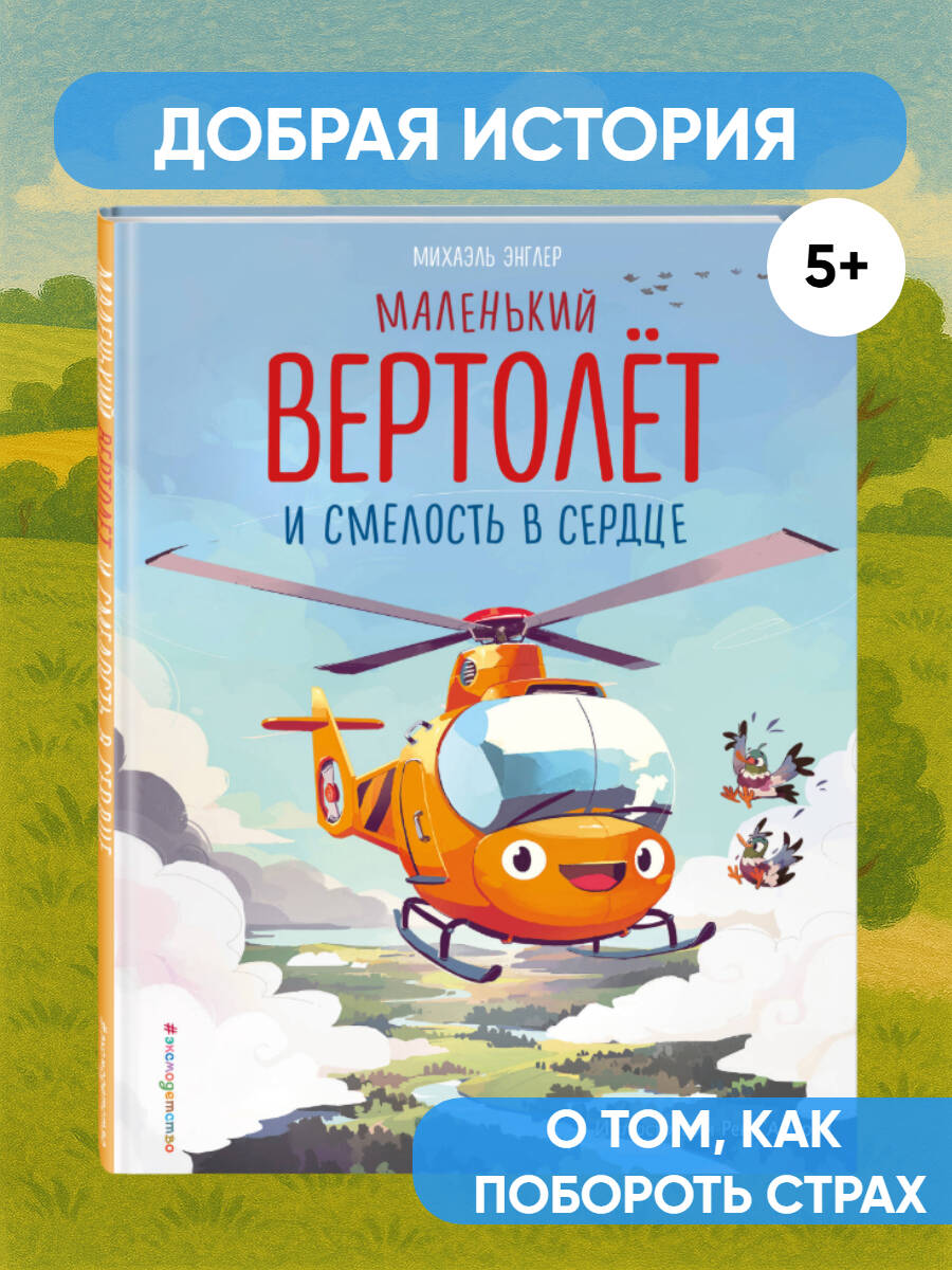 Книга Эксмо Маленький вертолет и смелость в сердце (ил. Р. Амтора) - фото 1