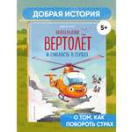 Книга Эксмо Маленький вертолет и смелость в сердце (ил. Р. Амтора)