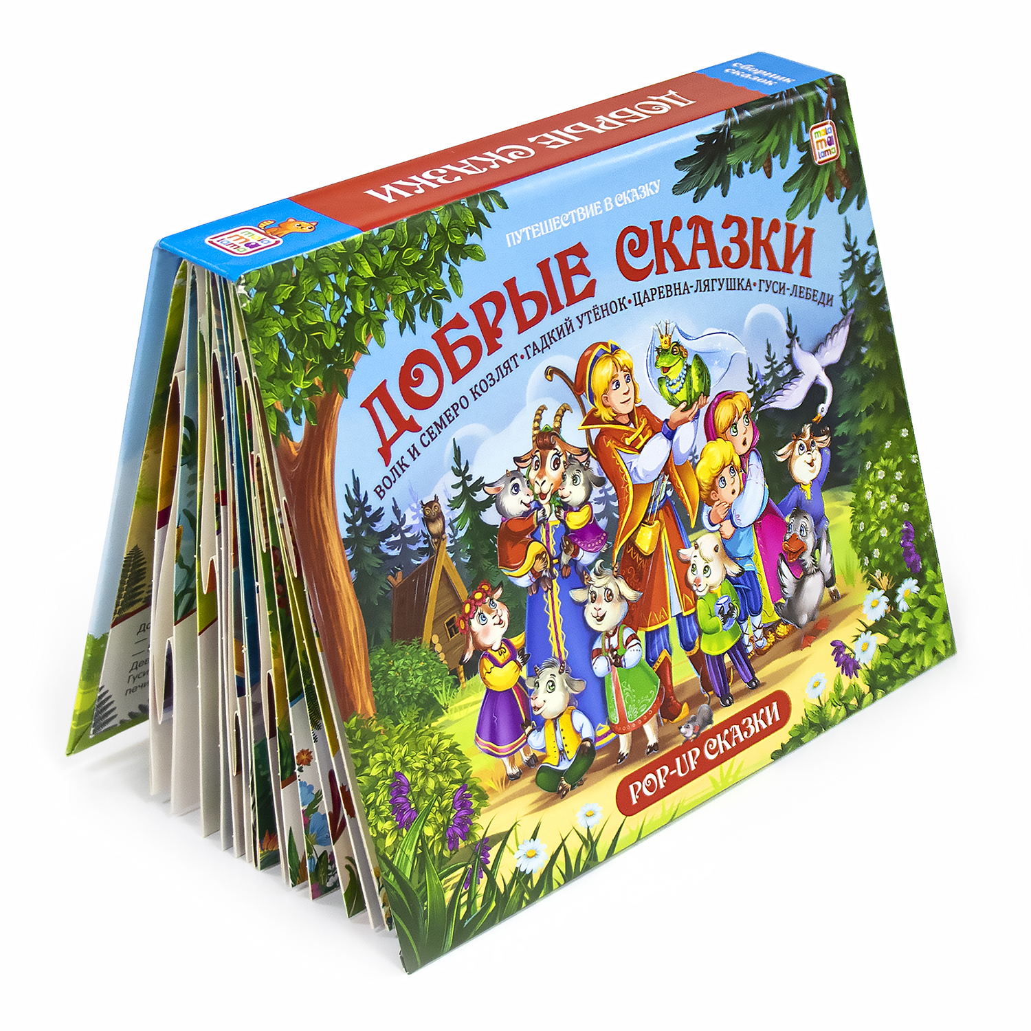 Книга с объемными картинками Malamalama Сборник Добрые сказки с объемными картинками - фото 18
