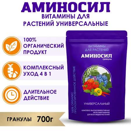 Витамины для растений Аминосил Универсальный гранулы 700 гр