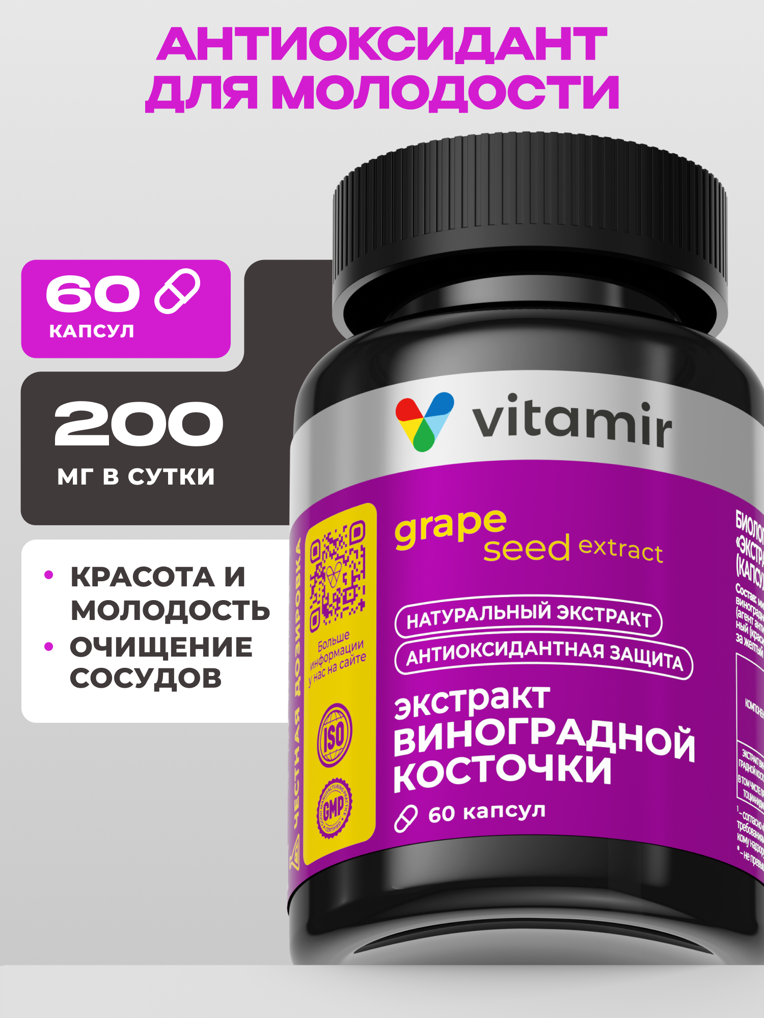 Экстракт виноградной косточки VITAMIR антиоксидант ОПЦ для кожи сердца и сосудов 60 капсул - фото 1