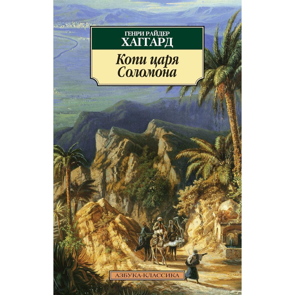 Книга АЗБУКА Копи царя Соломона - фото 1